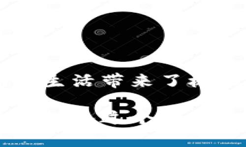 在上海，随着科技和移动支付的快速发展，数字钱包已经成为人们日常生活中不可或缺的一部分。无论是繁华的商业中心，还是宁静的居民区，数字钱包的应用无处不在。接下来，我们将深入探讨上海数字钱包的支付方式、应用场所以及如何便捷使用这些数字钱包进行支付。

数字钱包的概念
数字钱包，顾名思义，是一种电子支付工具，允许用户通过手机应用或其他电子设备进行交易。用户可以将银行卡、信用卡等信息绑定到数字钱包中，方便地在购物、餐饮、交通等场景中使用。数字钱包的兴起，使得传统的现金支付方式逐渐被现代化的支付方式所取代，提升了支付的便利性和安全性。

常见的数字钱包应用
在上海，最常见的数字钱包应用包括支付宝、微信支付、Apple Pay、Google Pay等。这些应用以其卓越的用户体验和强大的功能，受到了广大消费者的欢迎。

strong支付宝/strong：作为中国最早的数字钱包之一，支付宝不仅支持一般的线下支付，还提供丰富的金融服务，如余额宝、借呗等，为用户的日常生活提供了极大的便利。无论是在商场结账，还是在餐厅享用美食，轻轻一扫二维码，支付便捷完成，令人耳目一新。

strong微信支付/strong：与社交软件微信深度结合，微信支付让用户在聊天的同时轻松转账、支付。朋友聚会时，开启微信支付功能，迅速分摊账单，为聚会增添了许多乐趣。

strongApple Pay 和 Google Pay/strong：这些国际化的数字钱包也在上海逐步普及。无论你是苹果还是安卓用户，均可通过这些应用体验到无缝支付的乐趣。而在大型商场如南京东路、陆家嘴等地，越来越多的商家开始接受这些支付方式。

数字钱包的应用场所
在上海，无论是高档购物中心还是地方小店，数字钱包的支付场景遍布整个城市。

strong大型购物中心/strong：像上海国金中心、陆家嘴中心、大宁国际等商场内，大多数品牌店铺都支持数字钱包付款。你可以在优雅的商店中挑选心仪的服装，最后用支付宝或微信支付结账，整个过程便捷且高效。

strong餐馆与咖啡馆/strong：无论是一家时尚的咖啡馆，还是街边的小餐馆，数字钱包已经成为支付主流。在外用餐时，抬起手机对准桌上的二维码，轻松完成支付，避免了传统现金找零的烦恼。

strong公共交通/strong：上海的地铁、公交车等公共交通设施也逐渐支持数字钱包支付。乘坐地铁时，你只需拿出手机，使用支付宝或微信扫描进站二维码，其愉快的体验让你不再担心买票的繁琐。

如何使用数字钱包进行支付
在上海使用数字钱包进行支付非常简单，以下是一些步骤指导，可以帮助你快速上手。

1. **下载应用并注册账号**：首先，在手机应用商店下载你选择的数字钱包应用，如支付宝或微信支付，并根据提示进行账号注册。

2. **绑定银行卡**：注册后，打开应用并找到“绑定银行卡”选项，输入你的银行卡信息，完成绑定。在这一步骤中，需保障手机的安全性，以避免信息泄露。

3. **充值与支付**：在绑定银行卡后，你可以选择充值到数字钱包中，或者在结账时直接从银行卡中扣款。在支付时，商家通常会提供二维码，你只需打开你的钱包应用，选择“付款”功能，扫描商家的二维码，确认支付，即可完成交易。

4. **查看消费记录**：数字钱包还提供方便的消费记录查询功能，你可以随时查看你的每一笔消费，为你的财务管理提供便利。

数字钱包的安全性
虽然使用数字钱包非常方便，但安全性也不容忽视。在上海及其他城市，用户需注意个人信息保护，确保手机应用的安全性。

首先，应定期更改应用的登录密码，避免使用简单密码。同时，安装手机安全软件，定期扫描，防止恶意软件入侵。此外，尽量在安全稳定的公共网络环境下使用数字钱包支付，以免损失财物。

未来展望：数字钱包的进一步应用
随着科技不断进步，数字钱包的应用场景将越来越广泛。在未来，除了传统的购物、餐饮场景，数字钱包可能会深入到更多行业，如旅游、医疗、教育等，进一步提升人们的生活便利性。

作为上海的一部分，数字钱包象征着现代生活的快速发展。未来的城市生活将越来越便利，数字钱包也将成为连接城市与市民的重要桥梁。

总结
总的来说，上海的数字钱包支付方式方便快捷，已经融入到人们的日常生活中。从高档商场到普通小店，从餐馆到交通工具，数字钱包为我们的生活带来了极大的便利。只需通过简单的步骤，你便可以享受无现金支付带来的便捷与新颖。

在未来的日子里，随着科技的日新月异，数字钱包的应用必将不断拓展，为我们带来更加智慧的生活体验。如果你还没有体验过数字钱包，赶快加入这个现代支付的潮流，迎接更加便捷的生活吧！