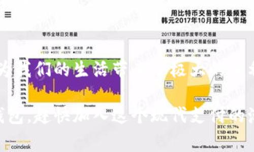 在上海，随着科技和移动支付的快速发展，数字钱包已经成为人们日常生活中不可或缺的一部分。无论是繁华的商业中心，还是宁静的居民区，数字钱包的应用无处不在。接下来，我们将深入探讨上海数字钱包的支付方式、应用场所以及如何便捷使用这些数字钱包进行支付。

数字钱包的概念
数字钱包，顾名思义，是一种电子支付工具，允许用户通过手机应用或其他电子设备进行交易。用户可以将银行卡、信用卡等信息绑定到数字钱包中，方便地在购物、餐饮、交通等场景中使用。数字钱包的兴起，使得传统的现金支付方式逐渐被现代化的支付方式所取代，提升了支付的便利性和安全性。

常见的数字钱包应用
在上海，最常见的数字钱包应用包括支付宝、微信支付、Apple Pay、Google Pay等。这些应用以其卓越的用户体验和强大的功能，受到了广大消费者的欢迎。

strong支付宝/strong：作为中国最早的数字钱包之一，支付宝不仅支持一般的线下支付，还提供丰富的金融服务，如余额宝、借呗等，为用户的日常生活提供了极大的便利。无论是在商场结账，还是在餐厅享用美食，轻轻一扫二维码，支付便捷完成，令人耳目一新。

strong微信支付/strong：与社交软件微信深度结合，微信支付让用户在聊天的同时轻松转账、支付。朋友聚会时，开启微信支付功能，迅速分摊账单，为聚会增添了许多乐趣。

strongApple Pay 和 Google Pay/strong：这些国际化的数字钱包也在上海逐步普及。无论你是苹果还是安卓用户，均可通过这些应用体验到无缝支付的乐趣。而在大型商场如南京东路、陆家嘴等地，越来越多的商家开始接受这些支付方式。

数字钱包的应用场所
在上海，无论是高档购物中心还是地方小店，数字钱包的支付场景遍布整个城市。

strong大型购物中心/strong：像上海国金中心、陆家嘴中心、大宁国际等商场内，大多数品牌店铺都支持数字钱包付款。你可以在优雅的商店中挑选心仪的服装，最后用支付宝或微信支付结账，整个过程便捷且高效。

strong餐馆与咖啡馆/strong：无论是一家时尚的咖啡馆，还是街边的小餐馆，数字钱包已经成为支付主流。在外用餐时，抬起手机对准桌上的二维码，轻松完成支付，避免了传统现金找零的烦恼。

strong公共交通/strong：上海的地铁、公交车等公共交通设施也逐渐支持数字钱包支付。乘坐地铁时，你只需拿出手机，使用支付宝或微信扫描进站二维码，其愉快的体验让你不再担心买票的繁琐。

如何使用数字钱包进行支付
在上海使用数字钱包进行支付非常简单，以下是一些步骤指导，可以帮助你快速上手。

1. **下载应用并注册账号**：首先，在手机应用商店下载你选择的数字钱包应用，如支付宝或微信支付，并根据提示进行账号注册。

2. **绑定银行卡**：注册后，打开应用并找到“绑定银行卡”选项，输入你的银行卡信息，完成绑定。在这一步骤中，需保障手机的安全性，以避免信息泄露。

3. **充值与支付**：在绑定银行卡后，你可以选择充值到数字钱包中，或者在结账时直接从银行卡中扣款。在支付时，商家通常会提供二维码，你只需打开你的钱包应用，选择“付款”功能，扫描商家的二维码，确认支付，即可完成交易。

4. **查看消费记录**：数字钱包还提供方便的消费记录查询功能，你可以随时查看你的每一笔消费，为你的财务管理提供便利。

数字钱包的安全性
虽然使用数字钱包非常方便，但安全性也不容忽视。在上海及其他城市，用户需注意个人信息保护，确保手机应用的安全性。

首先，应定期更改应用的登录密码，避免使用简单密码。同时，安装手机安全软件，定期扫描，防止恶意软件入侵。此外，尽量在安全稳定的公共网络环境下使用数字钱包支付，以免损失财物。

未来展望：数字钱包的进一步应用
随着科技不断进步，数字钱包的应用场景将越来越广泛。在未来，除了传统的购物、餐饮场景，数字钱包可能会深入到更多行业，如旅游、医疗、教育等，进一步提升人们的生活便利性。

作为上海的一部分，数字钱包象征着现代生活的快速发展。未来的城市生活将越来越便利，数字钱包也将成为连接城市与市民的重要桥梁。

总结
总的来说，上海的数字钱包支付方式方便快捷，已经融入到人们的日常生活中。从高档商场到普通小店，从餐馆到交通工具，数字钱包为我们的生活带来了极大的便利。只需通过简单的步骤，你便可以享受无现金支付带来的便捷与新颖。

在未来的日子里，随着科技的日新月异，数字钱包的应用必将不断拓展，为我们带来更加智慧的生活体验。如果你还没有体验过数字钱包，赶快加入这个现代支付的潮流，迎接更加便捷的生活吧！