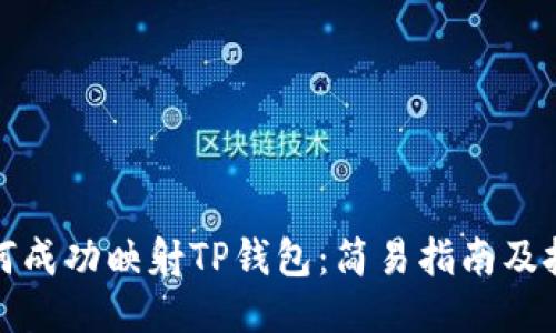 如何成功映射TP钱包：简易指南及技巧
