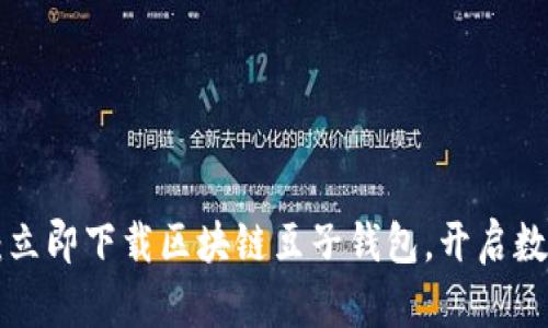 掌握未来财富：立即下载区块链豆子钱包，开启数字资产新篇章！