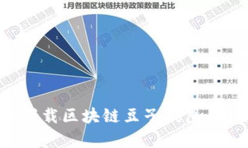掌握未来财富：立即下载区块链豆子钱包，开启数字资产新篇章！