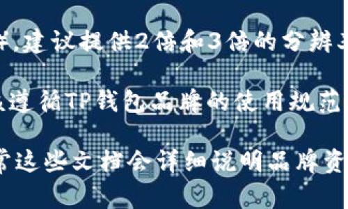 关于TP钱包（Trust Wallet）的logo大小，通常情况下，电子钱包的logo在不同平台上的显示大小可以有所不同。一般来说，以下是一些常见的标准：

1. **移动应用图标**：通常要求为1024x1024像素，这样可以在不同分辨率的手机上清晰显示。
   
2. **网页使用**：网页上使用的logo一般建议尺寸为300x100像素（宽高比3:1），但也可以根据具体的网页设计进行调整。

3. **社交媒体分享**：如果要在社交媒体上分享，一般会选择800x800像素的方形logo，以确保在不同平台上显示清晰。

4. **高分辨率设备**：如果你的目标是高分辨率屏幕（如视网膜显示屏），建议提供2倍和3倍的分辨率版本，像是2048x2048像素和3072x3072像素。

确保在使用logo时，保持其清晰度和可辨识性，不论在什么尺寸下都应该遵循TP钱包品牌的使用规范。同时，也要注意使用logo的背景，确保颜色对比鲜明，使得logo更加突出。

如有具体的使用场合或更多要求，可以参考TP钱包的官方指导文档，通常这些文档会详细说明品牌资源的使用规范。
