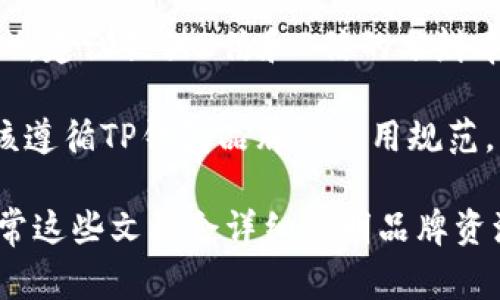 关于TP钱包（Trust Wallet）的logo大小，通常情况下，电子钱包的logo在不同平台上的显示大小可以有所不同。一般来说，以下是一些常见的标准：

1. **移动应用图标**：通常要求为1024x1024像素，这样可以在不同分辨率的手机上清晰显示。
   
2. **网页使用**：网页上使用的logo一般建议尺寸为300x100像素（宽高比3:1），但也可以根据具体的网页设计进行调整。

3. **社交媒体分享**：如果要在社交媒体上分享，一般会选择800x800像素的方形logo，以确保在不同平台上显示清晰。

4. **高分辨率设备**：如果你的目标是高分辨率屏幕（如视网膜显示屏），建议提供2倍和3倍的分辨率版本，像是2048x2048像素和3072x3072像素。

确保在使用logo时，保持其清晰度和可辨识性，不论在什么尺寸下都应该遵循TP钱包品牌的使用规范。同时，也要注意使用logo的背景，确保颜色对比鲜明，使得logo更加突出。

如有具体的使用场合或更多要求，可以参考TP钱包的官方指导文档，通常这些文档会详细说明品牌资源的使用规范。
