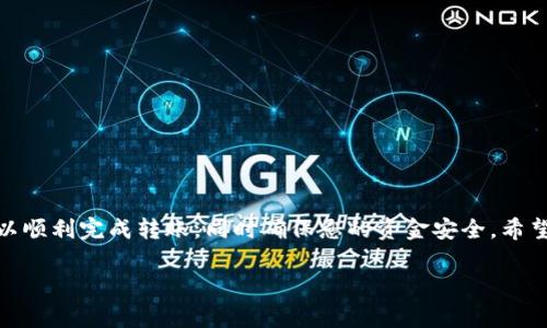 在将屎币（Shitcoin）转入TP钱包之前，您需要确保您已经了解一些基本概念，以及如何安全地进行这项操作。以下是步骤和注意事项，帮助您顺利转入屎币。

首先，确认您的TP钱包支持屎币
在开始之前，首先要确认TP钱包是否支持屎币，因为并不是所有的币种都可以直接存放在TP钱包中。在TP钱包中，搜索屎币的合约地址，确保您可以找到并向钱包中添加该币种。如果尚未添加，可以使用币种的合约地址手动添加。

获取您的TP钱包地址
打开TP钱包应用，进入相应的币种页面，找到并复制您的屎币接收地址。这通常是一个以“0x”开头的字符串，是您进行交易的关键。如果您不小心复制了错误的地址，可能会导致资金损失。

选择转账平台或交易所
您需要有一个支持屎币的交易所或钱包，以便将屎币转出并发送至TP钱包。常见的交易所有币安、火币等。在这些平台上，您需要进行相应的注册，并确保您的帐号经过实名认证，以便能顺利进行交易。

将屎币提取至TP钱包
一旦您在交易所中确认了屎币的余额，可以进行提现操作。一部分步骤如下：
ul
    li在交易所中找到