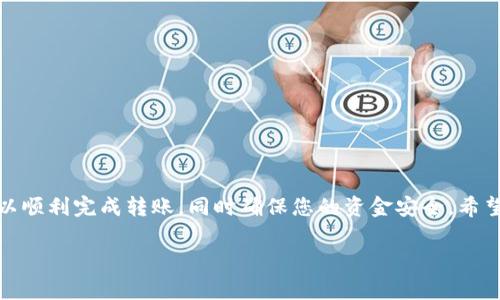 在将屎币（Shitcoin）转入TP钱包之前，您需要确保您已经了解一些基本概念，以及如何安全地进行这项操作。以下是步骤和注意事项，帮助您顺利转入屎币。

首先，确认您的TP钱包支持屎币
在开始之前，首先要确认TP钱包是否支持屎币，因为并不是所有的币种都可以直接存放在TP钱包中。在TP钱包中，搜索屎币的合约地址，确保您可以找到并向钱包中添加该币种。如果尚未添加，可以使用币种的合约地址手动添加。

获取您的TP钱包地址
打开TP钱包应用，进入相应的币种页面，找到并复制您的屎币接收地址。这通常是一个以“0x”开头的字符串，是您进行交易的关键。如果您不小心复制了错误的地址，可能会导致资金损失。

选择转账平台或交易所
您需要有一个支持屎币的交易所或钱包，以便将屎币转出并发送至TP钱包。常见的交易所有币安、火币等。在这些平台上，您需要进行相应的注册，并确保您的帐号经过实名认证，以便能顺利进行交易。

将屎币提取至TP钱包
一旦您在交易所中确认了屎币的余额，可以进行提现操作。一部分步骤如下：
ul
    li在交易所中找到
