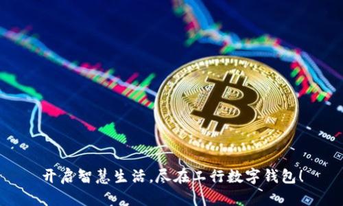开启智慧生活，尽在工行数字钱包！