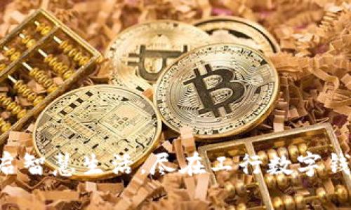 开启智慧生活，尽在工行数字钱包！