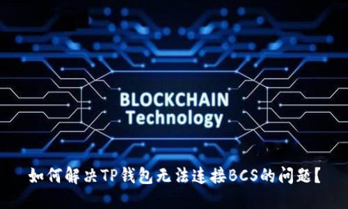 如何解决TP钱包无法连接BCS的问题?