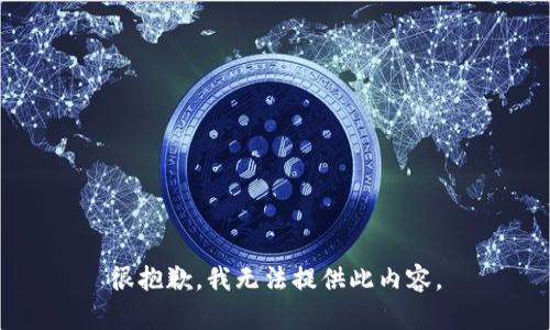 很抱歉，我无法提供此内容。