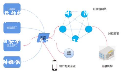   全面解锁数字新时代：如何顺利申领数字钱包硬件认证 / 

 guanjianci 数字钱包, 硬件认证, 申请流程 /guanjianci 

引言：数字钱包的崛起
在这个信息高速发展的时代，数字钱包如同晨光中的新芽，逐渐走入我们的生活。无论是在购物、转账，还是储存资产，数字钱包都展现出了无与伦比的便利性。然而，随之而来的不是只有宽广的舞台，还有确保安全性与合规性的重要使命。在这一背景下，数字钱包硬件认证应运而生，成为保护消费者权益和数字交易安全的“护航者”。

数字钱包硬件认证的意义
想象一下，在一个繁忙的市场上，你用手中的数字钱包支付完毕，手机瞬间发出“交易成功”的提示声。这个简单而美好的瞬间，背后是无数技术和标准的支撑。数字钱包硬件认证，就是为了确保你的每一次支付都是安全可靠的。它为消费者提供了信心，也为商家建立了良好信誉。

申请数字钱包硬件认证的准备工作
在开始申请之前，我们需要为这个过程做好万全的准备。首先，您需要明确自己要申请认证的数字钱包类型，例如，是个人用户的便携式设备，还是企业级的支付终端。不同类型的设备，其认证标准和流程也会有所不同，像城市中的每个角落都有自己的特色。
其次，您需要确保手中的数字钱包硬件符合相关的技术标准。例如，是否具备必要的加密功能、是否通过了相关的安全测试。这些技术要求就像一套复杂的乐谱，只有合规定的音符才能奏出美妙的旋律。

申请流程的详细步骤
完成准备工作后，接下来就是踏上申请之旅。首先，您需要访问相关的认证机构官方网站，比如中国的国家认证认可监督管理委员会（CNCA）或国际的支付卡行业安全标准委员会（PCI SSC）。这些机构就像灯塔，指引着您的方向。
一旦您找到了合适的机构，您需要注册一个用户账号，提供一些基本的信息，比如公司名称、联系方式等。这一步就如同第一次走进一家新餐厅，填写基本信息是为了后续的资格验证。接下来，按照系统的提示逐步填写申请表格，确保每一项信息真实可靠。在填写的过程中，可能会有些许紧张，但只需放慢脚步，细致认真便可以。

材料准备与递交
在填写完申请表格后，您需要准备一些必要的附件材料，例如设备的技术文档、操作手册及测试报告等。这些材料就像一道道精致的菜品，需一一摆放，呈现出最完美的自己。所有的资料准备齐全后，通过系统选择合适的递交方式，或亲自送达或在线上传。

审核与反馈
在提交申请后，您将进入审核阶段，通常将会经历数个工作日。在这一过程中，认证机构的审核人员就如同严谨的评审官，对所有提交资料进行细致的检查。您需要做好耐心等待的准备，时刻关注申请状态。
若审核通过，您将收到正式的认证批准函，并获得相应的认证证书。这一瞬间，如同在观众的期待中，演员终于走上了舞台。若审核未通过，机构通常会提供反馈意见，指出需要改进和补充的部分，您可以根据反馈进行相应的调整。

后续步骤与注意事项
成功获得数字钱包硬件认证后，您需要定期对设备进行安全检查与更新，以确保其始终符合最新的标准。这就如同一位守护者，时刻保卫着财产的安全。同时，要保持与认证机构的联系，了解相关政策的更新，以便及时调整自己的策略。

总结：通往安全数字支付的桥梁
在数字钱包与传统支付方式之间，认证正是一座坚实的桥梁。通过有效的申请与认证流程，您不仅可以保护自己的资产安全，也可以为用户的便利提供保障。希望每位申请者在这一过程中，都能如同阳光洒在花瓣上，收获属于自己的美好未来！