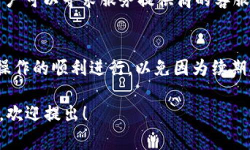 数字钱包的续期次数通常取决于具体服务提供商的政策和用户的账户类型。一般来说，大多数数字钱包账号在激活后，都会有一个有效期，如果有续期的要求，用户需根据以下几个方面进行了解：

1. 服务提供商的政策
每个数字钱包服务提供商（如支付宝、微信支付、PayPal等）都有自己的续期政策。一些服务提供商可能会允许用户无限次续期，而另一些则可能限制续期次数。例如，某些钱包款项如果长时间未使用，可能会过期并需要用户申请续期。

2. 用户账户的类型
不同类型的用户账户（例如普通用户、VIP用户、企业用户）可能意味着不同的续期规定。有些特定账户类型可能会享有更灵活的续期条件，而普通账户可能会受到更严格的限制。因此，用户需要根据自己的账户类型确认续期的条件和次数。

3. 续期的方式
续期的方式也因数字钱包而异。一般情况下，用户可以在钱包的设置或者账户管理页面找到续期选项，并通过简单的操作完成续期。有些服务可能需要用户提供额外的身份验证，或者在续期时验证个人信息，以确保账户的安全。

4. 续期的费用
在一些情况下，续期可能会涉及额外的费用。这种情况下，用户需要提前了解与续期相关的成本，以避免在续期过程中出现意外的费用支出。特别是在国际数字钱包中，可能因为不同货币和服务政策而产生不同的费用。

5. 常见的续期问题
续期过程中，用户可能会遇到一些常见问题，例如：续期失败、账户状态异常、续期后交易限制等。这时，用户可以寻求服务提供商的客服支持，及时解决问题。

6. 结语
在使用数字钱包的过程中，了解续期政策与相关信息非常重要。用户应定期查看账户状态，并确保续期操作的顺利进行，以免因为续期问题而影响资金的流动与使用体验。

以上内容提供了一些关于数字钱包续期的基本信息，如果你有特定的数字钱包种类或者其他相关问题，欢迎提出！