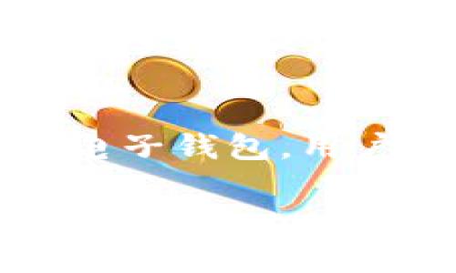 TP钱包是一个支持多种数字货币的钱包应用，主要用于存储和管理加密资产。虽然TP钱包本身主要功能是存储和接收数字货币，但它并不直接提供卖币的功能。用户如果想要卖出他们的钱包中的数字货币，通常需要通过以下几种方式实现：

1. 使用去中心化交易所（DEX）
去中心化交易所是一个允许用户直接在钱包中进行交易的平台。用户可以将他们的币从TP钱包转移到一个支持该币的去中心化交易所，例如Uniswap或PancakeSwap。通过连接TP钱包并进行交易，用户可以将数字货币兑换成其他币种或法定货币。

2. 兑换平台
除了去中心化交易所，用户还可以选择一些中心化的兑换平台。在这些平台上，用户可以通过创建帐户，将他们的钱包中的数字货币转移到交易所，然后在平台上进行买卖。这种方式的优势在于流动性更高，交易速度更快，例如像币安（Binance）或火币（Huobi）这样的主流平台。

3. 使用P2P交易
还有一种选择是通过P2P（点对点）交易平台，用户可以在这些平台上与他人直接交易，而无需将资金转移到交易所。这种方式同样适用于希望以法定货币出售他们的数字资产的用户，能够直接与买家交流并达成交易。

4. 把币转移到支持卖币的电子钱包
用户也可以考虑将他们的数字货币转移到支持交易的电子钱包，如Coinbase或Kraken，这些钱包通常允许用户直接在钱包内进行买卖，并提供更为友好的用户体验和更全面的交易选项。

总结
总的来说，虽然TP钱包本身不支持直接卖币的功能，但通过去中心化交易所、中心化交易所、P2P交易平台以及其他配合钱包使用的电子钱包，用户仍然可以方便地卖出他们所持有的数字资产。在进行任何形式的交易时，用户应格外注意安全，确保他们的账户信息和资产安全。 

如果您有任何其他问题或想要更深入理解TP钱包和数字货币交易的方式，请随时向我询问！