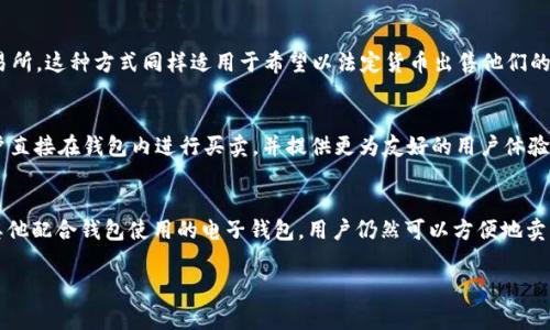 TP钱包是一个支持多种数字货币的钱包应用，主要用于存储和管理加密资产。虽然TP钱包本身主要功能是存储和接收数字货币，但它并不直接提供卖币的功能。用户如果想要卖出他们的钱包中的数字货币，通常需要通过以下几种方式实现：

1. 使用去中心化交易所（DEX）
去中心化交易所是一个允许用户直接在钱包中进行交易的平台。用户可以将他们的币从TP钱包转移到一个支持该币的去中心化交易所，例如Uniswap或PancakeSwap。通过连接TP钱包并进行交易，用户可以将数字货币兑换成其他币种或法定货币。

2. 兑换平台
除了去中心化交易所，用户还可以选择一些中心化的兑换平台。在这些平台上，用户可以通过创建帐户，将他们的钱包中的数字货币转移到交易所，然后在平台上进行买卖。这种方式的优势在于流动性更高，交易速度更快，例如像币安（Binance）或火币（Huobi）这样的主流平台。

3. 使用P2P交易
还有一种选择是通过P2P（点对点）交易平台，用户可以在这些平台上与他人直接交易，而无需将资金转移到交易所。这种方式同样适用于希望以法定货币出售他们的数字资产的用户，能够直接与买家交流并达成交易。

4. 把币转移到支持卖币的电子钱包
用户也可以考虑将他们的数字货币转移到支持交易的电子钱包，如Coinbase或Kraken，这些钱包通常允许用户直接在钱包内进行买卖，并提供更为友好的用户体验和更全面的交易选项。

总结
总的来说，虽然TP钱包本身不支持直接卖币的功能，但通过去中心化交易所、中心化交易所、P2P交易平台以及其他配合钱包使用的电子钱包，用户仍然可以方便地卖出他们所持有的数字资产。在进行任何形式的交易时，用户应格外注意安全，确保他们的账户信息和资产安全。 

如果您有任何其他问题或想要更深入理解TP钱包和数字货币交易的方式，请随时向我询问！