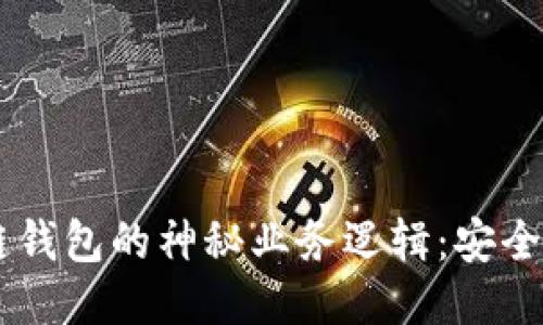 揭秘区块链钱包的神秘业务逻辑：安全、便利、省时