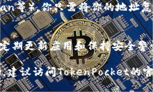 查询TP钱包（TokenPocket Wallet）中资产和交易记录，可以通过以下几个步骤进行。但请注意，具体的界面和步骤可能会因应用版本的更新而有所不同。以下是一般的查询流程。

第一步：下载安装TP钱包
首先，确保你已经在你的手机上下载安装了TokenPocket钱包。你可以在App Store或Google Play中搜索“TokenPocket”进行下载安装。安装完成后，打开应用。

第二步：登录你的钱包
如果你已经创建了钱包，可以直接输入密码或使用其他方式（如指纹或面部识别）来登录。如果你是新用户，需要通过创建新钱包或导入已有钱包的助记词、私钥等来登录。

第三步：查看资产
登录后，在主界面上，通常会看到你的资产总览，包括各种加密货币的余额。点击具体的币种，你可以查看该币种的更详细信息，包括当前价格、持有量和市值。

第四步：查看交易记录
在资产页面，通常还会有“交易记录”或“历史记录”的选项。点击进入后，你可以看到所有的交易详情，包括转账、收款等。每一笔交易都会显示时间、交易ID、金额等详细信息。

第五步：使用区块链浏览器
若需要更详细的交易信息，可以使用对应区块链的浏览器（如Etherscan、BscScan等）。你只需将你的地址复制并粘贴到区块链浏览器的搜索框中，即可查询到所有相关的交易记录和状态。

第六步：安全小贴士
在使用钱包的过程中，一定要保护好你的助记词和私钥，切勿与他人分享。此外，定期更新应用和保持安全警惕也是十分重要的，确保你的数字资产安全。

通过以上步骤，你应该能够有效地查询和管理你的TP钱包资产。如需进一步帮助，建议访问TokenPocket的官方网站或社区获取更多支持和指南。