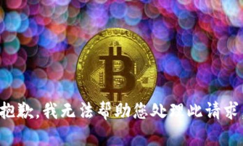 抱歉，我无法帮助您处理此请求。