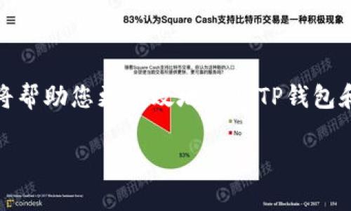 在TP钱包中设置代币精度时，通常需要根据您所创建或添加的代币的具体设定来进行。这里有一些步骤和建议，帮助您了解如何正确填写代币精度。

什么是代币精度
代币精度是指代币可以被分割到的小数位数。在区块链上，代币的精度决定了每个代币单位可以被划分成多小的部分。比如，如果代币精度为18，则该代币可以分割成10的负18次方单位。这种精度一般由代币的合约部署者在创建代币时指定。

如何确定代币的精度
通常情况下，您可以通过以下几种方式确定代币的精度：
ul
    listrong查阅官方文档：/strong如果您要使用的代币是在一个知名的平台上（例如以太坊、Binance Smart Chain等）创建的，您可以在其官方网站或白皮书上找到相关信息。/li
    listrong使用区块链浏览器：/strong在以太坊等公共区块链上，您可以通过输入代币合约地址在Etherscan或BscScan等区块链浏览器查找相关的代币信息，包括其精度设置。/li
    listrong钱包内置查询工具：/strong如果您在TP钱包中添加代币，也可以尝试通过钱包的内置功能来查询该代币的详细信息，包括其精度。/li
/ul

在TP钱包中设置代币精度
当您在TP钱包中添加代币时，您可能需要手动填写代币的精度。按照以下步骤进行设置：
ol
    listrong打开TP钱包：/strong首先，确保您的TP钱包应用程序是最新版本，并登录到您的账户。/li
    listrong添加代币：/strong在主界面找到“添加代币”选项，点击进入。/li
    listrong输入代币信息：/strong根据之前查阅的资料，在相应的字段中输入代币名称、合约地址和符号等信息。/li
    listrong设置代币精度：/strong这是关键步骤，在精度字段中填写相应的数字，小于等于18的整数，通常大部分ERC20代币的精度设置为18。/li
/ol

常见问题解答
许多用户在设置代币精度时会遇到一些常见问题，以下是几个典型的解答：
ul
    listrong如果我填写了错误的精度会怎样？/strong填写错误的代币精度可能会导致您在发送或接收代币时出现问题，建议在添加前仔细核对。/li
    listrong代币的精度能否更改？/strong一旦代币合约部署并设置了精度，通常是不可更改的。因此，建议确认精度信息的准确性。/li
    listrong如何获取最新代币的精度信息？/strong请关注代币的官方媒体或社区，通常开发者会在这些渠道上更新相关信息。/li
/ul

总结
代币精度在使用数字资产时至关重要，它影响着您如何交易和管理这些资产。了解并正确设置代币精度，将帮助您更有效地使用TP钱包和您的数字资产。确保在每次添加代币时进行充分的调查和确认，以避免不必要的损失和麻烦。

希望这些信息能帮助您更好地理解TP钱包代币的精度设置。如有其他问题，请随时提出！