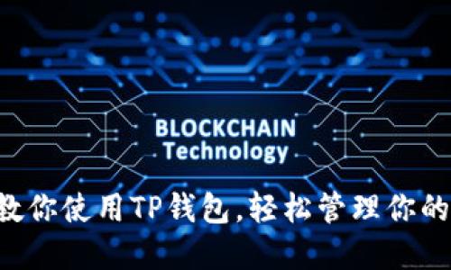 一步一步教你使用TP钱包，轻松管理你的数字资产！