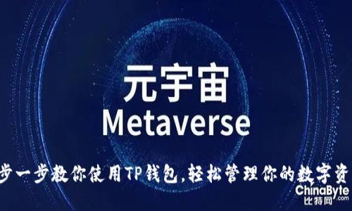 一步一步教你使用TP钱包，轻松管理你的数字资产！