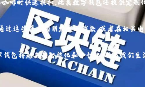 数字钱包是一种允许用户存储和管理数字货币、积分及其他电子资产的应用程序或平台。随着科技的发展，越来越多的人开始使用数字钱包，特别是在电子商务和个人理财方面。以下是一些常见的数字钱包类型和相应的具体平台：

1. 传统银行数字钱包
许多传统银行都推出了自己的数字钱包，方便用户进行日常支付和转账。这些数字钱包通常与传统银行账户相连，用户可以通过手机应用进行操作。例如，strong支付宝/strong和strong微信支付/strong在中国市场占据了主导地位。这些平台不仅支持支付功能，还提供投资理财等附加服务，让用户可以在一个应用中实现多种金融需求。

2. 加密货币钱包
加密货币钱包专门用于存储数字货币，如比特币（Bitcoin）、以太坊（Ethereum）等。它们分为热钱包和冷钱包。热钱包如strongCoinbase/strong和strongBinance/strong，能够让用户快速进行交易，但由于在线连接，安全性相对较低。冷钱包如strongLedger/strong和strongTrezor/strong，将资产存储在离线设备上，安全性极高，但操作上不如热钱包方便。

3. 手机支付数字钱包
随着手机支付的普及，越来越多的人开始使用专门的手机支付数字钱包。诸如strongApple Pay/strong和strongGoogle Pay/strong等应用程序，不仅支持线上支付，还能在实体店购物时通过NFC技术完成交易。用户只需将手机靠近收银台的支付终端，便可快速完成支付，这种便捷方式极大提升了购物体验。

4. 积分及会员卡数字钱包
一些零售商和服务提供商推出了专属的数字钱包，用于存储积分和会员卡信息。例如，strongStarbucks/strong的数字钱包允许用户存储消费积分，并在购买咖啡时快速抵扣。此类数字钱包还提供定制化的促销信息，让用户可以享受到更多的优惠。

5. 社交平台支付钱包
社交媒体平台也开始融入数字钱包的功能。strongFacebook Pay/strong、strongPayPal/strong等平台，允许用户在其社交网络中直接进行支付。用户可以通过这些平台向朋友发送钱款，或者在相关电商平台上完成购买。这种无缝连接的支付体验，让社交与购物之间的界限愈加模糊。

总结
数字钱包的兴起改变了我们消费和管理财务的方式。无论是在日常购物、投资还是转账中，数字钱包提供了便捷、安全的解决方案。随着技术的发展，未来的数字钱包将越来越智能化和个性化，成为我们生活中不可或缺的一部分。

以上是对当前常见的数字钱包进行的分类和具体介绍。有任何进一步的问题或需要的帮助，请随时告知！