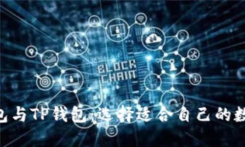 深入探讨BSC钱包与TP钱包：选择适合自己的数字资产管理工具