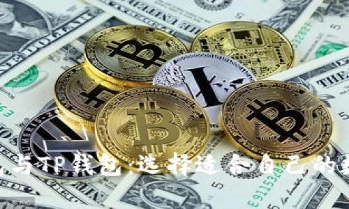 深入探讨BSC钱包与TP钱包：选择适合自己的数字资产管理工具