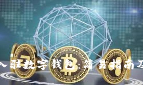 数字货币入驻数字钱包：简易指南及交易技巧