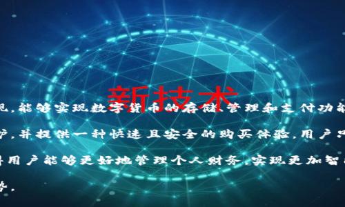 可穿戴数字钱包是一种集现代科技和便捷支付于一身的创新产品，它通常以手表、手环或其他可穿戴设备的形式出现，能够实现数字货币的存储、管理和支付功能。通过将传统钱包的功能集成到可穿戴设备中，用户可以更加方便地进行现金交易、乘坐公共交通、以及在商店购物。

这种数字钱包的核心在于其内置的安全技术，例如加密技术和生物识别功能。这些技术确保用户的财务信息受到保护，并提供一种快速且安全的购买体验。用户只需通过简单的触碰或指纹识别即可完成支付，避免了翻找钱包的繁琐步骤。

除了支付功能，可穿戴数字钱包还可以与智能手机连接，提供消费记录分析、预算管理和积分奖励等附加服务。这使得用户能够更好地管理个人财务，实现更加智能的消费决策。

随着科技的发展和市场对无现金交易的需求增加，可穿戴数字钱包逐渐走入更多人的生活，成为现代支付的重要趋势。