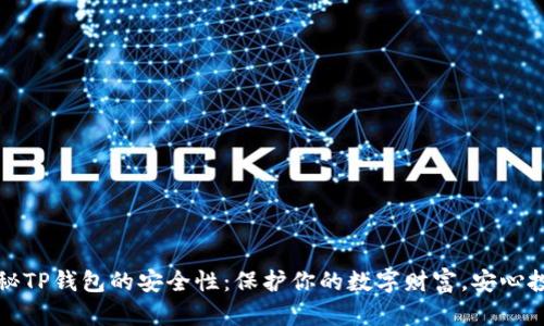 揭秘TP钱包的安全性：保护你的数字财富，安心投资