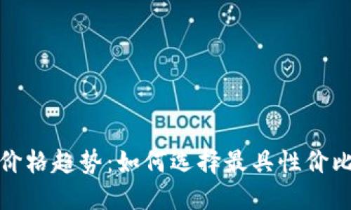 探索数字加密钱包的价格趋势：如何选择最具性价比的数字资产保护方案