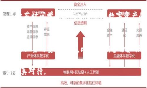 在选择IM钱包和TP钱包之间，确实存在一些考虑因素。两者各有优缺点，适合不同类型的用户和需求。为了帮助你更好地理解这两种钱包，我们将从多个角度进行比较和分析。

1. 钱包概述
IM钱包和TP钱包都是数字货币存储和管理工具，但它们有各自的特点和功能。IM钱包是一个集中式钱包，主要为用户提供便捷的数字资产管理体验。而TP钱包则是一个去中心化的区块链钱包，强调用户对资产的完全控制权。

2. 安全性比较
在数字货币的世界中，安全性无疑是用户最关心的问题之一。IM钱包通常采用较为成熟的安全技术和机制，如多重身份验证和数据加密，确保用户的资产不会轻易被盗取。然而，TP钱包则通过去中心化的特性来增强安全性，用户的私钥存储在自己的设备上，减少了中心化平台被攻破的风险。

3. 使用体验
使用体验也是评估钱包优劣的重要因素。IM钱包界面友好，适合初学者上手迅速，提供快速的资产管理和交易功能。反观TP钱包，则由于其去中心化的设计，界面可能稍显复杂，但它为那些追求完全控制的用户提供了更高的自由度和灵活性。

4. 功能丰富度
IM钱包在功能上可能更胜一筹，支持的交易对更多，提供了交易数据分析、资产跟踪等多种附加功能，适合需要频繁交易的用户。而TP钱包则更注重资产的存储和安全，尽管功能相对基础，但可以在不同链上进行跨链资产的管理。

5. 社区支持和更新
IM钱包背后可能有着强大的技术团队和社区支持，定期更新和，使得用户体验不断提升。而TP钱包一般是开源的，社区的参与度高，用户可以共同促进钱包的功能更新和改进，但可能更新速度不如集中式钱包稳定。

6. 适用人群分析
综合来看，IM钱包比较适合初学者和需要频繁交易的用户，因其使用简便和功能强大。而TP钱包则更适合对安全性要求较高、愿意花时间学习如何安全管理数字资产的用户。

7. 结论
在IM钱包与TP钱包之间的选择，最终还是要看个人的需求和偏好。无论选择哪种钱包，都务必要保持对数字资产安全的关注，采取必要的安全措施，比如定期备份和保护私钥。同时，也建议用户在选择钱包时，查阅相关的评论和使用心得，以作出更为明智的决策。

通过以上比较，希望能帮助你更理性地选择IM钱包还是TP钱包。数字资产的管理是一项复杂而细致的工作，值得每一位投资者认真对待。