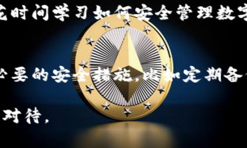在选择IM钱包和TP钱包之间，确实存在一些考虑因素。两者各有优缺点，适合不同类型的用户和需求。为了帮助你更好地理解这两种钱包，我们将从多个角度进行比较和分析。

1. 钱包概述
IM钱包和TP钱包都是数字货币存储和管理工具，但它们有各自的特点和功能。IM钱包是一个集中式钱包，主要为用户提供便捷的数字资产管理体验。而TP钱包则是一个去中心化的区块链钱包，强调用户对资产的完全控制权。

2. 安全性比较
在数字货币的世界中，安全性无疑是用户最关心的问题之一。IM钱包通常采用较为成熟的安全技术和机制，如多重身份验证和数据加密，确保用户的资产不会轻易被盗取。然而，TP钱包则通过去中心化的特性来增强安全性，用户的私钥存储在自己的设备上，减少了中心化平台被攻破的风险。

3. 使用体验
使用体验也是评估钱包优劣的重要因素。IM钱包界面友好，适合初学者上手迅速，提供快速的资产管理和交易功能。反观TP钱包，则由于其去中心化的设计，界面可能稍显复杂，但它为那些追求完全控制的用户提供了更高的自由度和灵活性。

4. 功能丰富度
IM钱包在功能上可能更胜一筹，支持的交易对更多，提供了交易数据分析、资产跟踪等多种附加功能，适合需要频繁交易的用户。而TP钱包则更注重资产的存储和安全，尽管功能相对基础，但可以在不同链上进行跨链资产的管理。

5. 社区支持和更新
IM钱包背后可能有着强大的技术团队和社区支持，定期更新和，使得用户体验不断提升。而TP钱包一般是开源的，社区的参与度高，用户可以共同促进钱包的功能更新和改进，但可能更新速度不如集中式钱包稳定。

6. 适用人群分析
综合来看，IM钱包比较适合初学者和需要频繁交易的用户，因其使用简便和功能强大。而TP钱包则更适合对安全性要求较高、愿意花时间学习如何安全管理数字资产的用户。

7. 结论
在IM钱包与TP钱包之间的选择，最终还是要看个人的需求和偏好。无论选择哪种钱包，都务必要保持对数字资产安全的关注，采取必要的安全措施，比如定期备份和保护私钥。同时，也建议用户在选择钱包时，查阅相关的评论和使用心得，以作出更为明智的决策。

通过以上比较，希望能帮助你更理性地选择IM钱包还是TP钱包。数字资产的管理是一项复杂而细致的工作，值得每一位投资者认真对待。