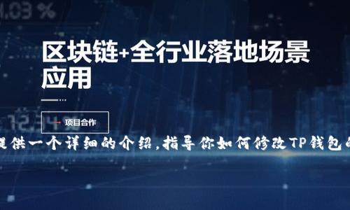 为了更好地理解和帮助你使用TP钱包（Trust Wallet），我将提供一个详细的介绍，指导你如何修改TP钱包的语言设置为中文，并结合一些实用的信息和具体的操作步骤。

 轻松掌握TP钱包中文设置，开启你的数字资产新世界！