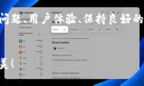 每个产品的调试过程都是独特的，尤其是对于复杂的应用，比如TP钱包网页（TP wallet）。在开始之前，确保你有足够的开发者工具和基础知识，以便准确有效地进行调试。以下是一些关于TP钱包网页调试的建议及基本步骤：

### 准备工作
在进行调试之前，确保你已经安装了必要的工具，比如浏览器开发者工具（通常按F12键可打开）。准备好调试所需的环境，如本地服务器或可以测试的环境，以便能够实时验证你的更改。

### 检查控制台错误
使用浏览器的开发者工具，打开“控制台”标签。这里会显示JavaScript错误、警告和其他重要信息。任何错误都可能导致钱包功能无法正常使用。
留意常见的错误信息，例如未定义的变量、语法错误或网络请求失败等。这些信息通常直接总结了问题所在，可以帮助你快速定位故障。

### 网络请求监控
在调试网页的过程中，网络请求往往是最常见的问题来源。切换到“网络”标签以查看所有请求的详情。对于TP钱包网页来说，特别重要的是检查API调用的数据，以及返回值是否符合预期。
确保API端点是正确的，并且数据格式与后端定义的一致，例如，字段名称和数据类型必须准确匹配。如果出现跨域请求问题，可能需要检查CORS设置。 

### 样式和布局调试
网页的样式和布局影响用户体验。如果在显示TP钱包网页时有元素错位或样式不正确，可以使用“元素”标签来查看和修改CSS样式。
利用元素检查工具，动态改变样式属性，以便查看修改效果。小心使用!important，尽量避免，因为这会使样式层叠变得混乱。

### 恢复和测试功能
调试过程到了恢复和测试功能的阶段，确保每一项功能都能按预期运行。例如，测试余额查询功能、转账功能及其他钱包操作的顺畅性。
使用真实或模拟的交易进行测试，以确保交易流程无误。务必确保在测试过程中使用的是测试网络或沙盒环境，以避免真实资产损失。

### 用户体验
作为一个用户友好的钱包，界面和体验的设计同样重要。通过调试时获取的反馈，考虑如何用户交互体验。
例如，考虑通过加载动画来提高数据加载时的用户体验，或者在操作完成后提供清晰的提示信息，帮助用户更好地理解应用进程。

### 文档和日志记录
在调试过程中，保持良好的文档编制习惯，可以为后续的维护和改进提供重要依据。记录所做的每一步，包括修改的代码和使用的工具，帮你快速查找并修复未来潜在的问题。

### 总结
TP钱包网页的调试是一个综合性任务，涉及到多个方面的知识和技巧。通过开发者工具、准确定位问题、用户体验、保持良好的记录等步骤，你可以更高效地完成调试工作。
不论是功能测试、界面调整还是性能，调试都是一个迭代的过程，让你不断学习和提升。

在一系列的调试过程中，重要的是保持耐心和细致，愿你的TP钱包操作更加顺畅，用户体验愈加完美！