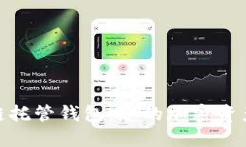 探秘区块链托管钱包：您的加密资产保护之路