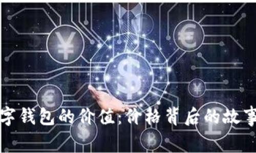 探索真皮数字钱包的价值：价格背后的故事与选择指南