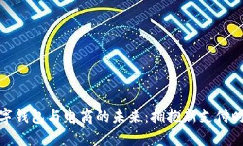 数字钱包与电商的未来：拥抱新支付时代