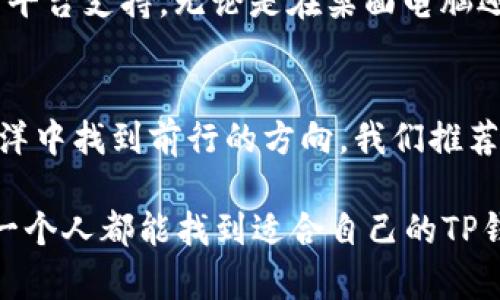   探索最佳TP钱包：让你的加密资产安全无忧 / 
 guanjianci TP钱包, 加密资产, 数字货币 /guanjianci 

一、TP钱包的魅力与必要性
在数字货币的世界里，资产的安全性就像老船长在暴风雨中的信念，至关重要。随着比特币、以太坊等加密资产的不断升级和发展，选择合适的TP钱包显得愈加关键。TP钱包不仅可以作为你财富的安全港湾，还可以帮助你便捷地进行各种数字货币的交易和管理。

TP钱包，或称为“第三方钱包”，不单单是一个存储工具，更是你与整个加密生态系统的桥梁。想象一下，当你在晨雾中穿行，遇到陌生的老桥，而这座桥正是连接你与机遇的通道。一个好的TP钱包，就是那座坚固而安全的桥，让你在加密世界中自由无阻。

二、选择TP钱包的四大标准
在选择TP钱包时，有几个关键标准，如同挑选一件理想的外套，既要保暖，又要时尚。以下是四个不可忽视的重要因素：

h41. 安全性：守护财富的堡垒/h4
现如今，网络安全事件几乎每天都在发生，选择一个安全性高的TP钱包尤为重要。类似于坚固的城堡，TP钱包必须具备强大的加密技术，多重身份验证以及冷存储功能，才能有效防护潜在的黑客攻击。想象一下，假如你的财富像一只美丽的孔雀，那么TP钱包便是帮助它抵御风雨的羽翼。

h42. 兼容性：无缝连接多种数字货币/h4
TP钱包如同一位多面手，能够支持多种类型的数字货币。无论你是比特币的追随者，还是以太坊的忠实粉丝，优质的TP钱包都应能满足你的需求。便捷的操作界面和全方位的支持，将使你在资产管理的旅途中，如同乘坐在一辆豪华游艇上，轻松自如。

h43. 用户体验：轻松操作的享受/h4
TP钱包的设计应以用户为中心，界面友好、操作简单犹如清晨的阳光，温暖心田。难以使用的工具无异于一块沉重的石头，会让你在交易中增加不必要的负担。一个优质的TP钱包就像是精心安排的旅程，带你畅游加密世界的每一个角落。

h44. 社区支持：财富与智慧的汇聚/h4
在加密货币的浪潮中，社区的力量不可小觑。选择一个拥有活跃社群与持续更新的TP钱包，就好比拥有了一位经验丰富的导航员，在你遇到问题或疑惑时，及时给予帮助和建议。如同众人拾柴火焰高，社区的智慧汇聚将为你的数字资产保驾护航。

三、当前最佳TP钱包推荐
经过多方比较，我们为你挑选出几款评价极高的TP钱包，帮助你在资金安全的路上更进一步。

h41. Trust Wallet/h4
Trust Wallet是一款由Binance（币安）推出的官方钱包，拥有强大的多币种支持和用户友好的界面。它如同一位得力助手，让你的每一次交易都稳如泰山。内置DApp浏览器功能，能够让你探索更多链上应用，宛如打开了一扇通往未知世界的大门。

h42. MetaMask/h4
MetaMask，作为以太坊网络上最为流行的TP钱包，其简约的设计与强大的功能让人欢喜。初学者也能很快上手，仿佛在温暖的阳光下漫步，轻松自在。更有丰富的扩展功能，使得用户能够享受到多样化的DeFi和NFT体验。

h43. Exodus Wallet/h4
Exodus Wallet以其一流的用户体验和精美的界面设计而闻名。就像一件艺术品，吸引着每一位用户的眼球。同时，它提供了跨平台支持，无论是在桌面电脑还是移动设备上均能无缝使用，令数字资产管理如同呼吸般自然。

四、总结与展望
在这个瞬息万变的数字游牧时代，选择一个适合自己的TP钱包，如同为你的加密资产筑起一座安全的灯塔，指引你在浩瀚的海洋中找到前行的方向。我们推荐的这些钱包，各具特色，相信它们能够为你带来满意的使用体验。

只有不断探索、学习与适应，才能在未来的信息时代中占据一席之地。无论你是加密投资的新手，还是经验丰富的老手，希望每一个人都能找到适合自己的TP钱包，与数字资产共同成长，迎接更加美好的明天。