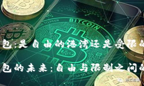 加密钱包：是自由的港湾还是受限的渔船？

加密钱包的未来：自由与限制之间的抉择