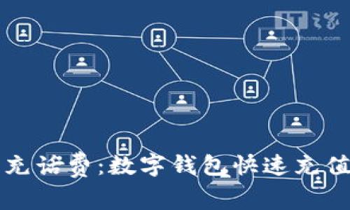 轻松充话费：数字钱包快速充值指南