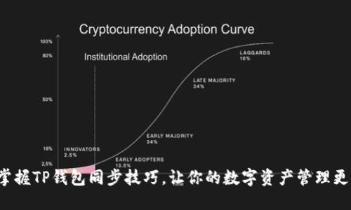 轻松掌握TP钱包同步技巧，让你的数字资产管理更高效！