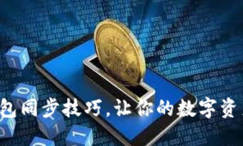 轻松掌握TP钱包同步技巧，让你的数字资产管理更高效！