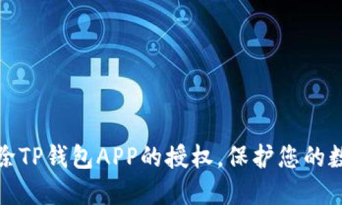 如何轻松解除TP钱包APP的授权,保护您的数字资产安全
