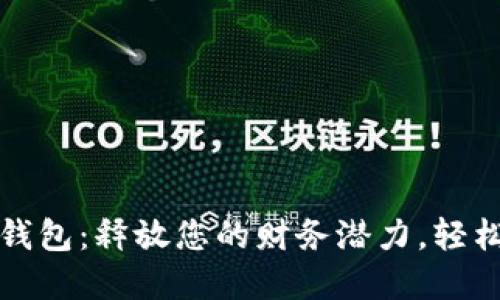 拥抱数字钱包：释放您的财务潜力，轻松管理生活
