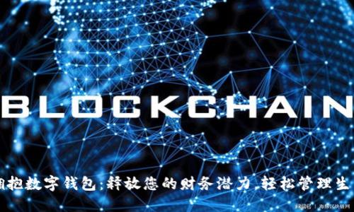 拥抱数字钱包：释放您的财务潜力，轻松管理生活