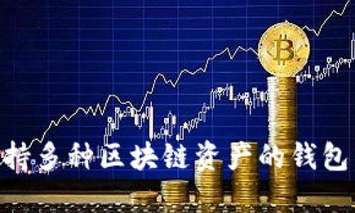 TP钱包（TP Wallet）成立于2018年。它是一款支持多种区块链资产的钱包，旨在为用户提供方便安全的数字资产管理服务。