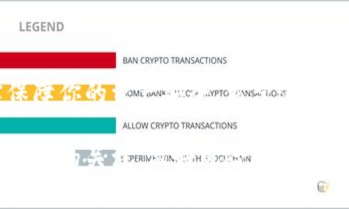 导入TP钱包到去中心化钱包的过程其实并不复杂，但为了确保你能顺利操作，我将为你详细介绍步骤及注意事项。同时，也会分享一些相关知识，以帮助你更好地理解这个过程。

什么是TP钱包？
TP钱包是一款专注于区块链资产的移动钱包，可以让用户轻松管理他们的数字资产。无论是存储、转账还是交易，全都十分便捷。此外，TP钱包支持多种区块链，用户可以在一个应用内管理多种资产，这对于频繁进行加密货币交易的人士来说，尤为重要。

为什么需要导入TP钱包到去钱包？
去中心化钱包（例如MetaMask等）提供了更多的安全性和隐私保护。使用去中心化钱包，你的私钥始终保存在你的设备上，而非托管于中心化平台。这意味着你对自己的资产有更大的控制权，同时可以更好地防范安全风险。

如何导入TP钱包到去钱包？
h4步骤一：备份你的TP钱包/h4
在任何导入或迁移操作前，第一步都是确保你的TP钱包有完整的备份。这通常包括钱包的助记词和私钥。务必将这些信息安全存储，避免丢失。

h4步骤二：下载去中心化钱包/h4
在应用商店（如App Store或Google Play）中搜索并下载你选择的去中心化钱包应用。例如，MetaMask是一个非常流行的选择。安装完成后，打开它。

h4步骤三：创建新钱包或导入现有钱包/h4
在去中心化钱包中，你会看到“创建新钱包”和“导入钱包”的选项。如果你是首次使用，可以选择创建新钱包。如果你已经有其它钱包，可以直接选择导入．通过你先前备份的助记词或私钥进行导入。

h4步骤四：导入你的资产/h4
按照去中心化钱包的指引，输入从TP钱包备份的助记词或私钥。完成后，你会看到你的数字资产已经成功迁移至新钱包。如果一切顺利，你可以在去钱包内查看和管理你的资产。

h4步骤五：确认交易和资产安全/h4
一旦导入完成，建议你进行小额交易以测试钱包的功能。同时，确保你在使用去中心化钱包时，严格保护私钥和助记词，不轻信陌生链接和信息，避免受到网络钓鱼等攻击。

使用去钱包的好处
1. **完全控制**：你的资产完全保存在你的设备上，增强了安全性。
2. **去中心化特点**：不依赖于任何中心化平台，减少对第三方的信任。
3. **更高安全性**：去中心化钱包通常提供更多的安全选项，如硬件钱包支持等。

结语
导入TP钱包到去中心化钱包的过程虽然简单，但每一步都需要注意安全问题。只有充分理解各个环节，才能切实保障你的资产安全。希望这篇指南能帮助你顺利完成操作，享受去中心化钱包带来的便利与安全。记住，数字资产虽好，但安全始终是第一位的。

通过这篇文章，希望你对如何将TP钱包导入到去中心化钱包的操作有了清晰的了解。同时，也要保持对加密货币市场的关注，做好风险管理。