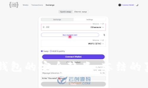 了解加密货币钱包的安全隐患：冻结的真相与防范策略