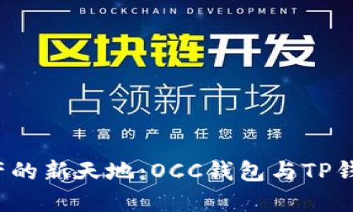  探索数字资产的新天地：OCC钱包与TP钱包的深度对比