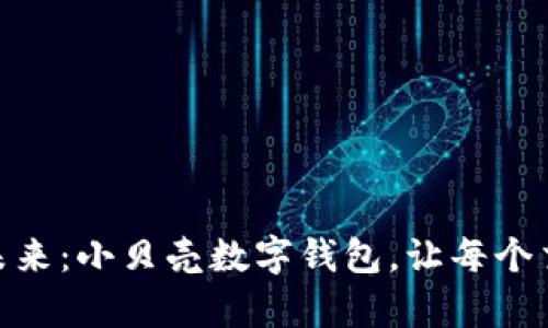 打造您的数字未来：小贝壳数字钱包，让每个交易都简单快捷
